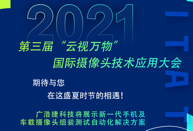 广浩捷邀请您参加2021年7月23日第三届 “云视万物”国际摄像头技术应用大会