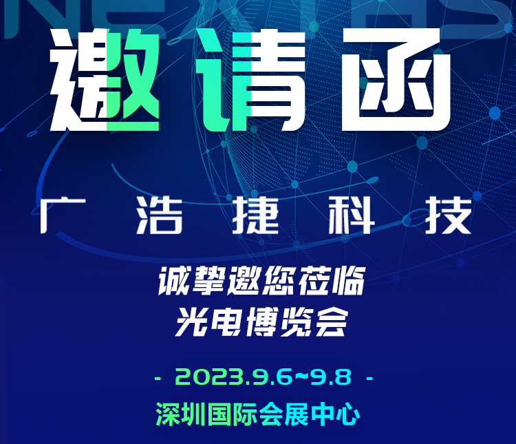 邀请函|广浩捷科技诚邀您共赴CIOE中国光博会，期待与您相遇！