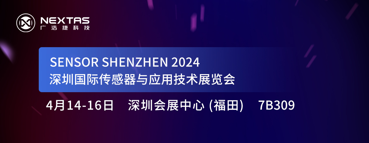 邀请函 | 广浩捷科技与您相约深圳国际传感器与应用技术展览会