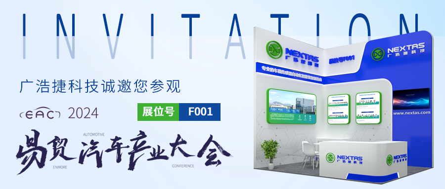 邀请函 | 广浩捷科技与您相约苏州EAC2024易贸汽车产业大会暨易贸汽车产业展