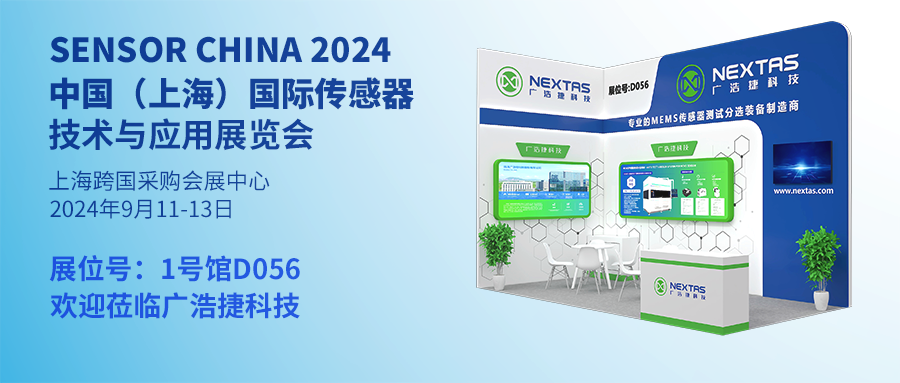 邀请函 | 广浩捷科技诚邀您共赴SENSOR CHINA 2024 中国 (上海) 国际传感器技术与应用展览会