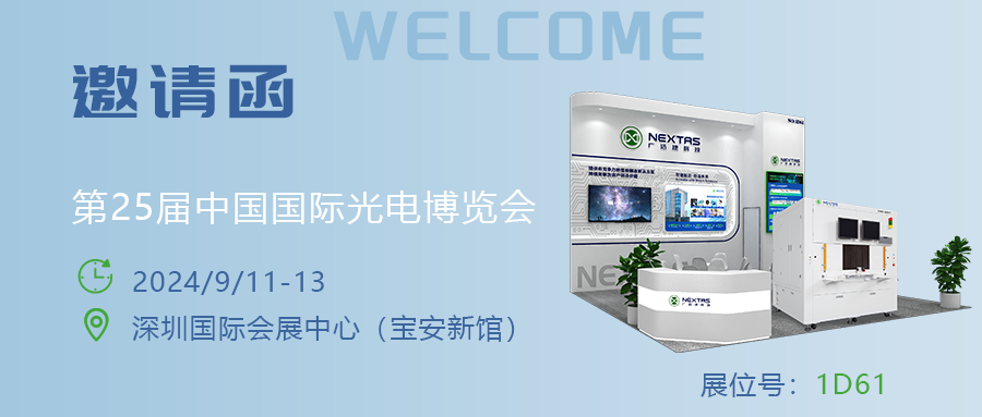 邀请函|广浩捷科技邀您参加第25届光博会（CIOE2024）