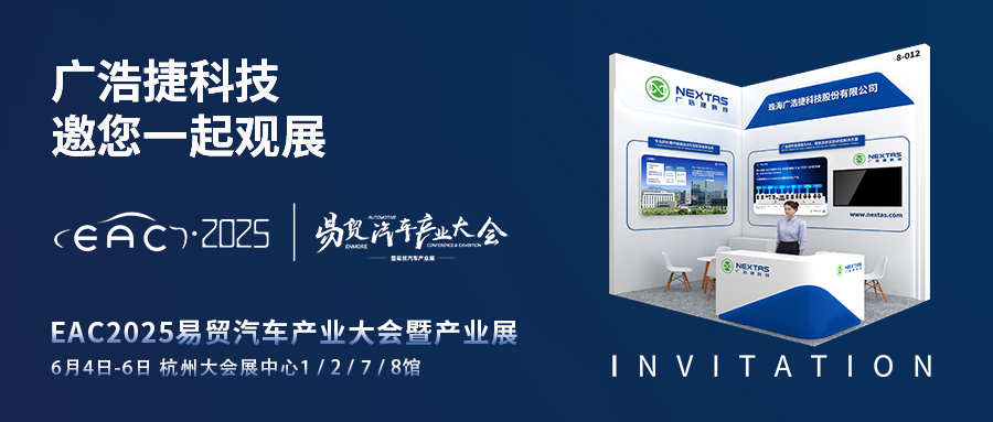 展会邀请 | EAC2025易贸汽车产业大会，广浩捷科技邀您莅临8-012展位！