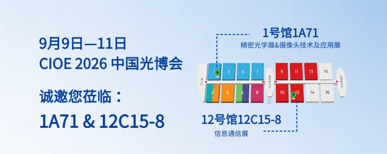 双展联动｜广浩捷与您相约 CIOE 2026，共探光学智造新边