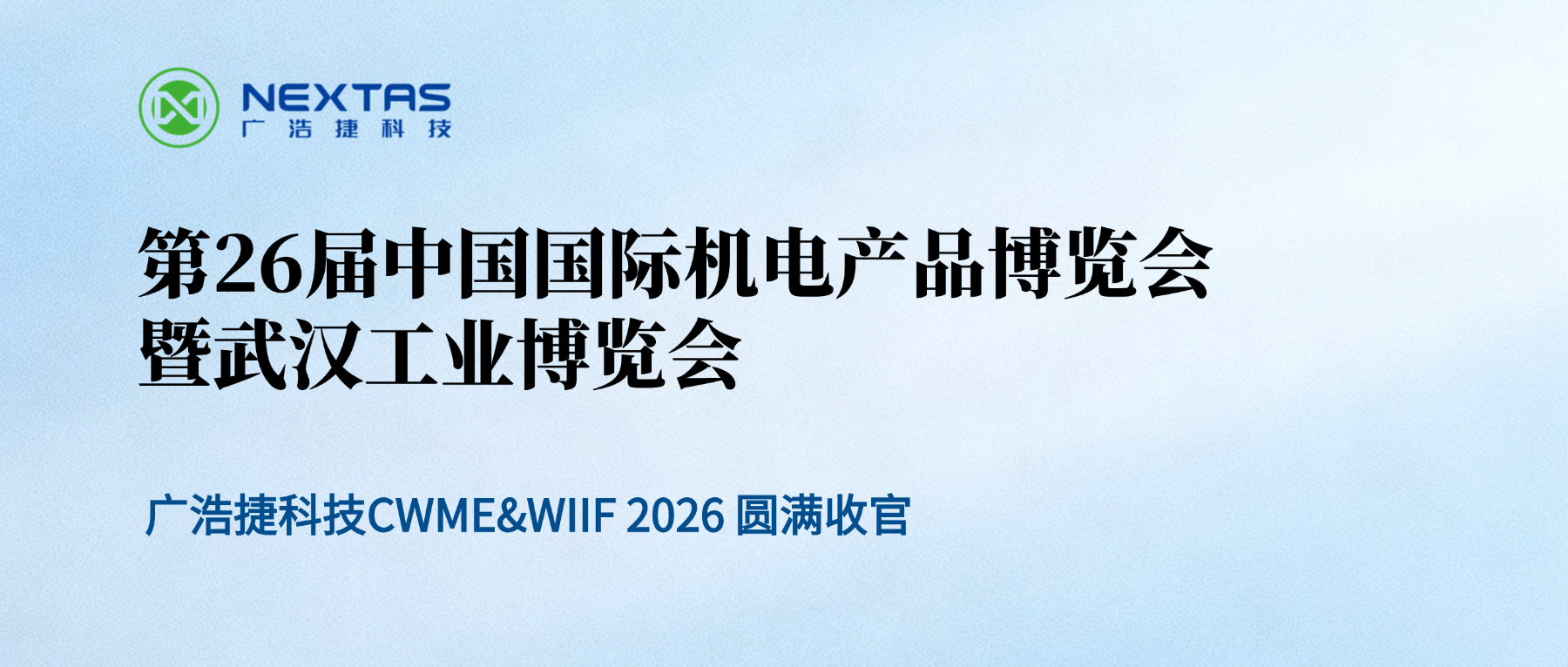 以快换系统链接智造未来 | 广浩捷CWME&WIIF 2026 圆满收官